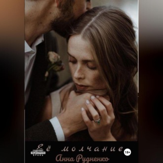 Её молчание