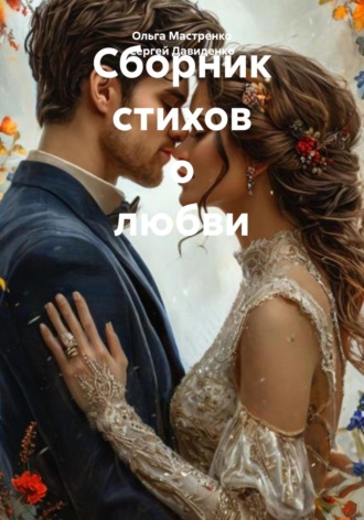 Сборник стихов о любви