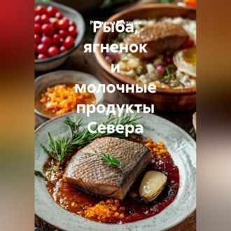 Рыба, ягненок и молочные продукты Севера