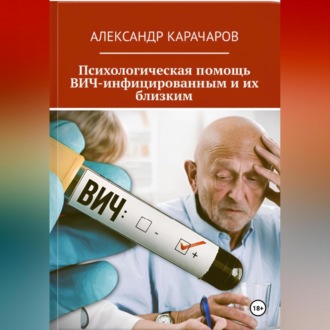 Психологическая помощь ВИЧ-инфицированным и их близким