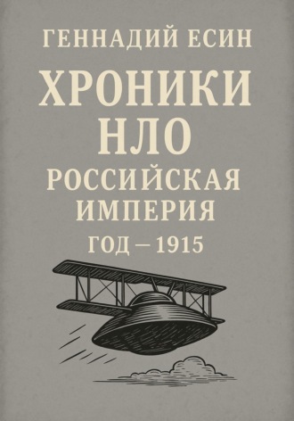 Хроники НЛО: Российская империя. Год одна тысяча девятьсот пятнадцатый