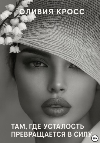 Там, где усталость превращается в силу