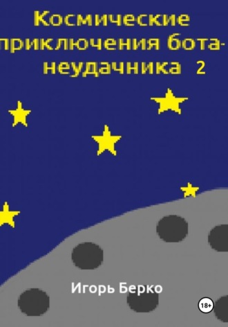 Космические приключения бота-неудачника 2