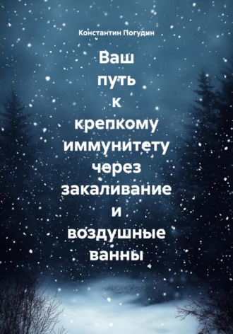 Ваш путь к крепкому иммунитету через закаливание и воздушные ванны