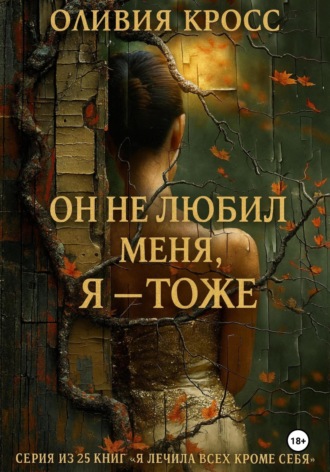 Он не любил меня, Я – тоже