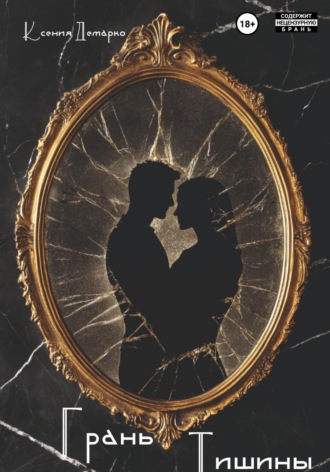 Грань тишины