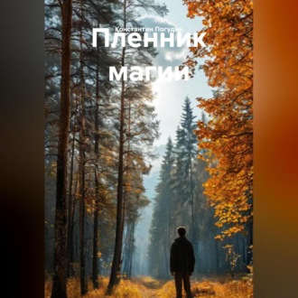 Пленник магии.