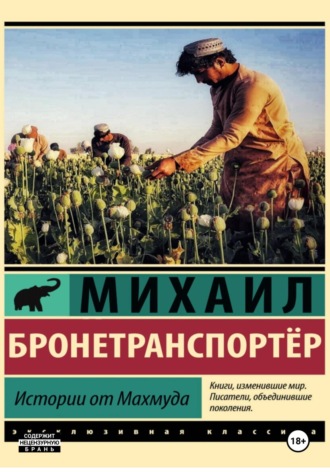 Истории от Махмуда