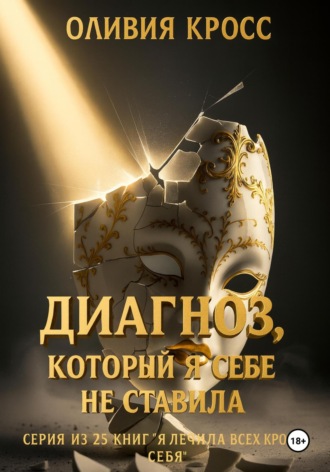 Диагноз, который я себе не ставила