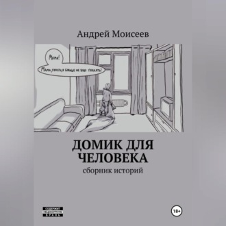 Домик для человека. Сборник историй