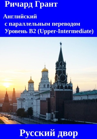 Русский двор.