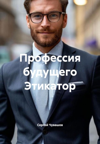 Профессия будущего Этикатор