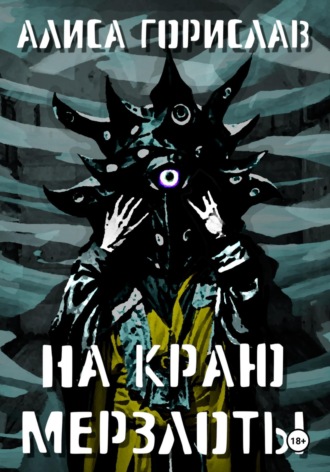 На краю мерзлоты