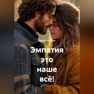 Эмпатия это наше всё!