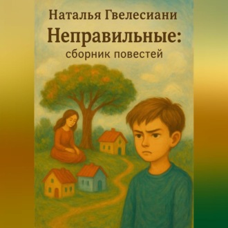 Неправильные: cборник повестей