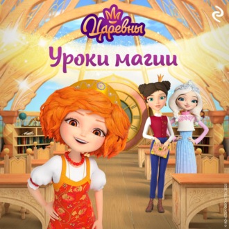 Царевны. Уроки магии