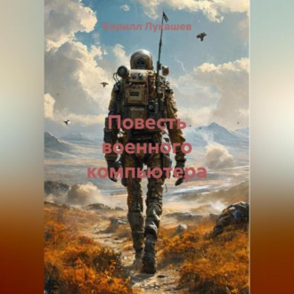 Повесть военного компьютера