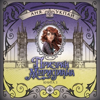 Призрак меридиана