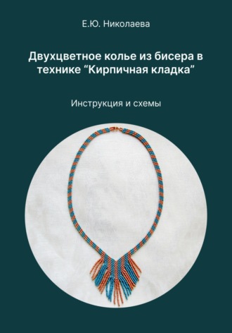 Двухцветное колье из бисера в технике «Кирпичная кладка». Инструкция и схемы