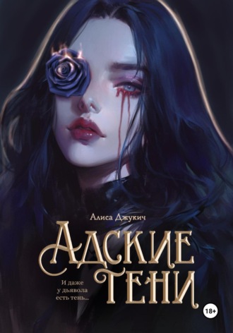 Адские Тени