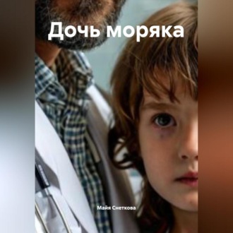Дочь моряка
