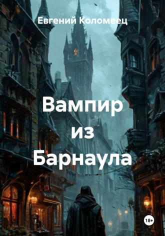 Вампир из Барнаула