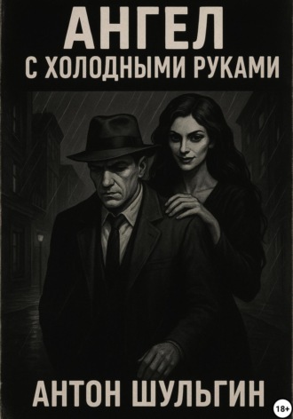 Ангел с холодными руками