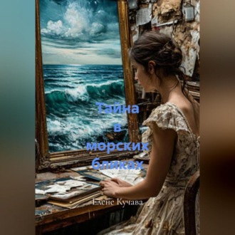 Тайна в морских бликах