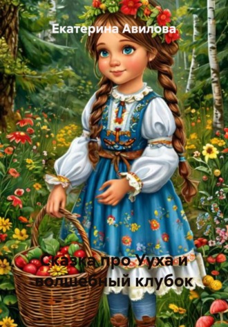 Сказка про Ууха и волшебный клубок