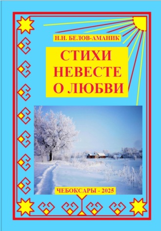 СТИХИ ДЛЯ НЕВЕСТЫ О ЛЮБВИ