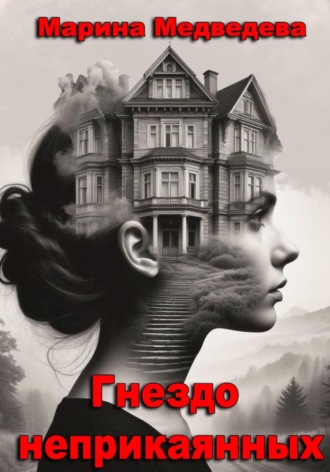 Гнездо неприкаянных