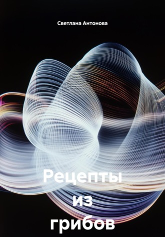 Рецепты из грибов на зиму