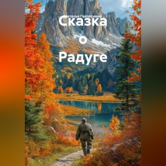 Сказка о Радуге