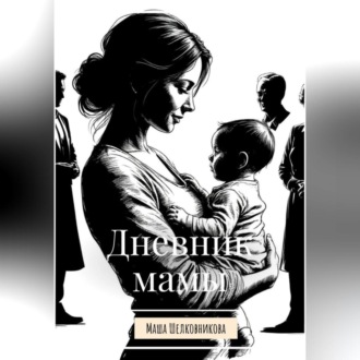 Дневник мамы