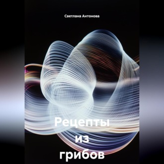 Рецепты из грибов на зиму