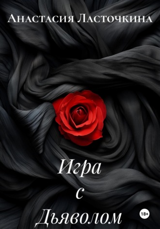 Игра с Дьяволом