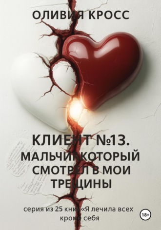 Клиент №13. Мальчик, который смотрел в мои трещины