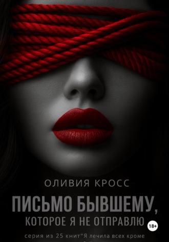 Письмо бывшему, которое я не отправлю