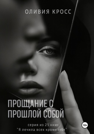 Прощание с прошлой собой