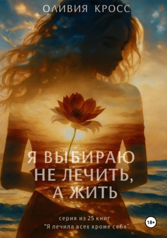 Я выбираю не лечить, а жить
