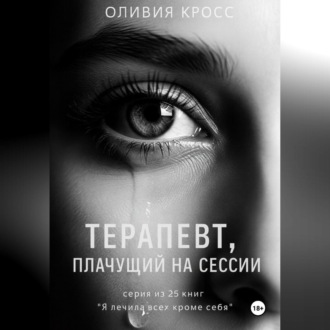 Терапевт , плачущий на сессии