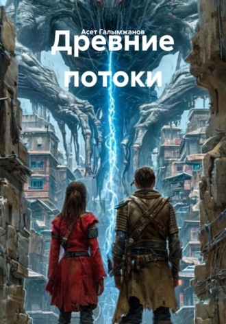 Древние потоки