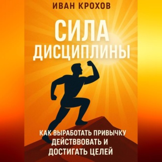 Сила дисциплины: как выработать привычку действовать и достигать целей