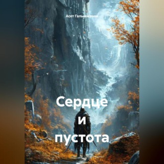 Сердце и пустота