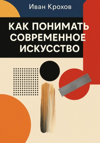 Как понимать современное искусство