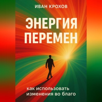 Энергия перемен: как использовать изменения во благо