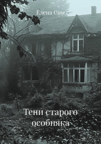 Тени старого особняка