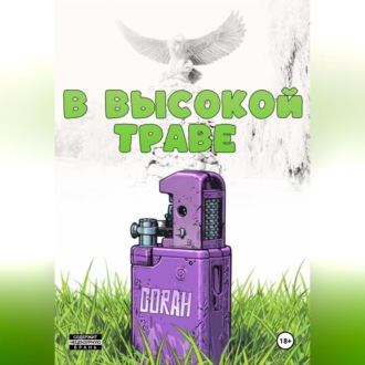 В высокой траве