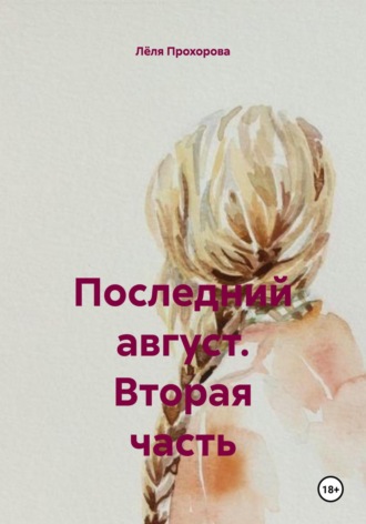 Последний август. Вторая часть