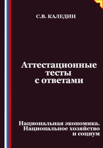 Аттестационные тесты с ответами. Национальная экономика. Национальное хозяйство и социум